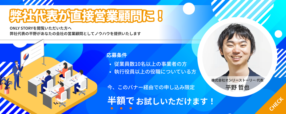 弊社代表が直接営業顧問に！今、このバナー経由での申し込み限定 半額でお試しいただけます!