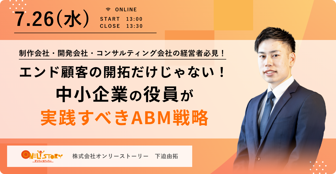 エンド顧客の開拓だけじゃない！中小企業の役員が実践すべきABM戦略