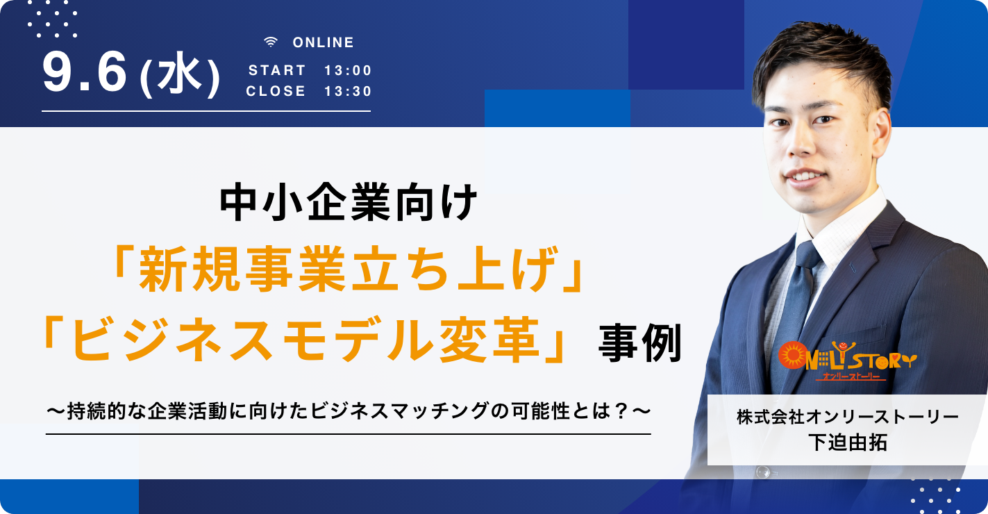 中小企業向け「新規事業立ち上げ」「ビジネスモデル変革」事例