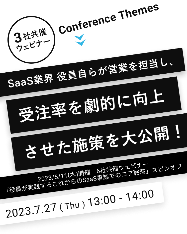 SaaS業界 役員自らが営業を担当し、受注率を劇的に向上させた施策を大公開!